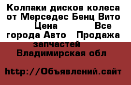 Колпаки дисков колеса от Мерседес-Бенц Вито 639 › Цена ­ 1 500 - Все города Авто » Продажа запчастей   . Владимирская обл.